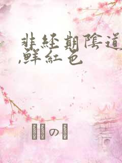 非经期阴道出血,鲜红色