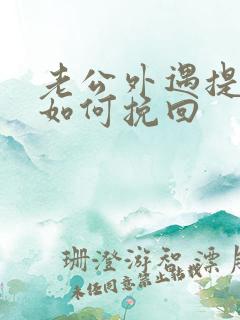 老公外遇提离婚如何挽回