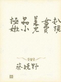 极品美女扒开粉嫩小免费视频