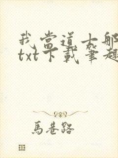 我当道士那些年txt下载笔趣阁