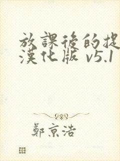 放课后的捉迷藏汉化版 v5.1