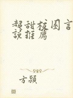 超甜校园言情小说推荐