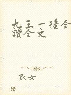 九王一后全文阅读全文