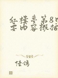 红楼梦第8回主要内容概括100字