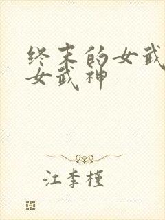 终末的女武神 女武神