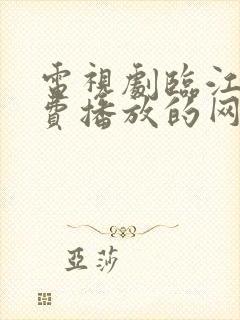 电视剧临江仙免费播放的网站