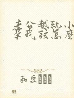 老公越轨小三怀孕我该怎么办