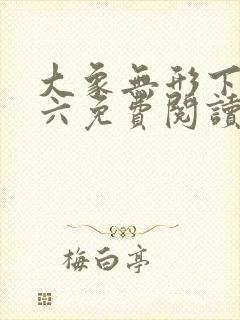 大象无形下拉式六免费阅读