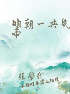 明朝一共几位皇帝