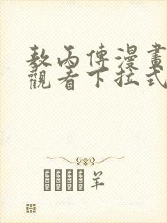 敖丙传漫画免费观看下拉式