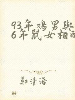 93年鸡男与96年鼠女相配吗