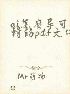 ai怎么导可编辑的pdf文件