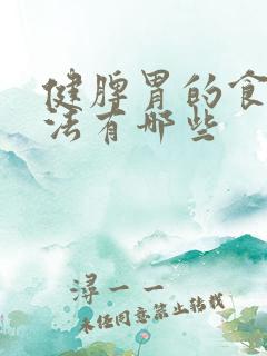 健脾胃的食疗方法有哪些