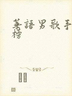 华语男歌手排行榜