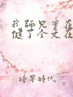 我师兄实在太稳健了全文在线