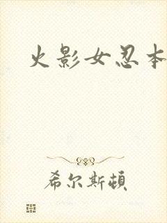火影女忍本子