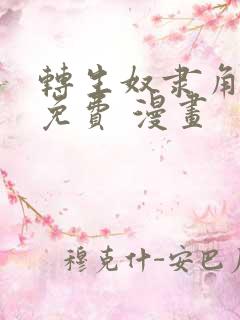 转生奴隶角斗场免费 漫画