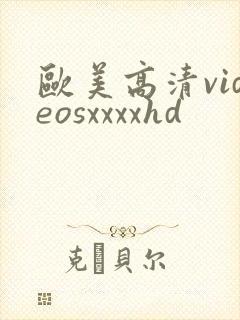 欧美高清videosxxxxhd