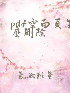 pdf空白页怎么删除