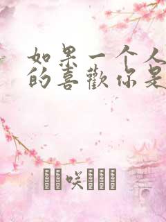 如果一个人真正的喜欢你是怎么样的