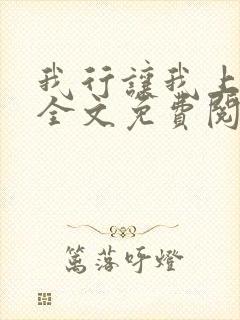 我行让我上小说全文免费阅读未删减