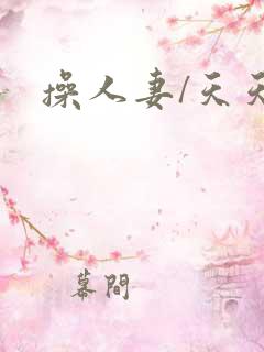 操人妻/天天爽