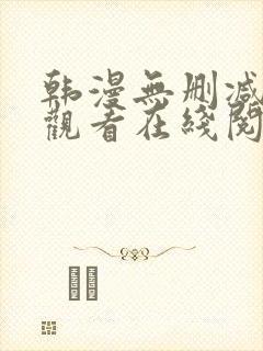 韩漫无删减免费观看在线阅读漫画