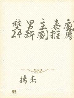 双男主泰剧2024新剧推荐