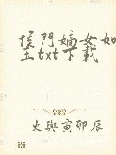 侯门嫡女如珠似玉txt下载