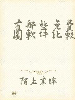 有哪些免费的绘图软件比较好用