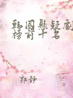 韩国悬疑剧排行榜前十名