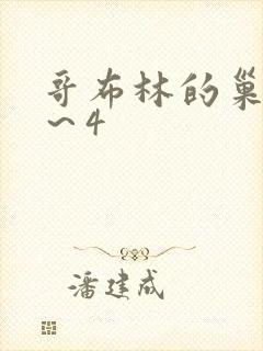 哥布林的巢穴1～4