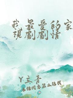 我最爱的家人电视剧剧情