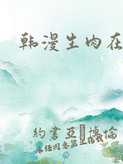 韩漫生肉在哪看