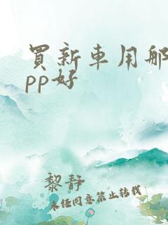 买新车用那个app好