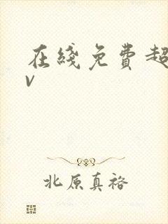 在线免费超碰av