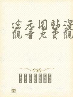 沧元图动漫在线观看免费观看