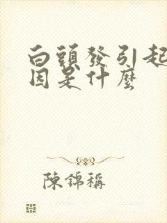 白头发引起的原因是什么