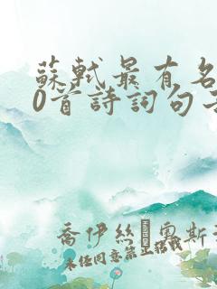 苏轼最有名100首诗词句子