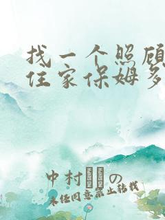 找一个照顾老人住家保姆多少钱