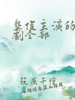 龚俊主演的电视剧全部