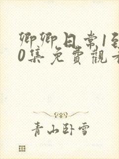 卿卿日常1到40集免费观看