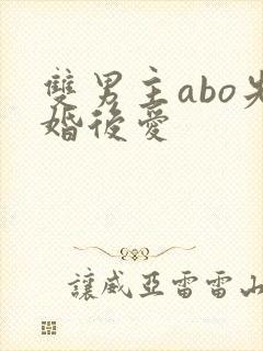 双男主abo先婚后爱
