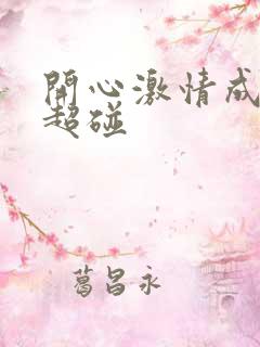开心激情成人网超碰