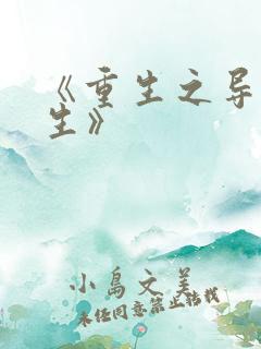 《重生之导演人生》