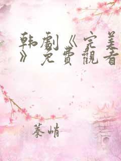 韩剧《完美关系》免费观看