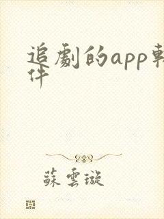 追剧的app软件