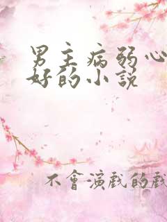 男主病弱心脏不好的小说