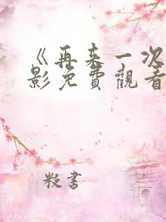 《再来一次》电影免费观看