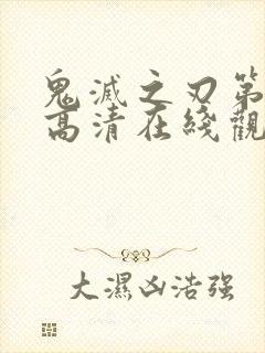 鬼灭之刃第一季高清在线观看免费